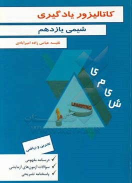 کاتالیزور یادگیری (شیمی یازدهم)