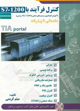 کنترل فرایند با S7 - 1200