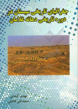 جغرافیای تاریخی سیستان در دوره تاریخی (دهانه غلامان)