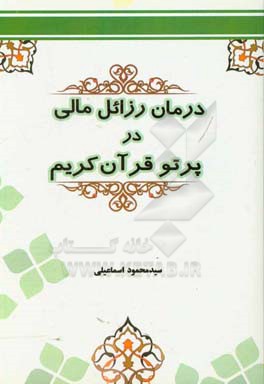 درمان رذایل مالی در پرتو قرآن کریم