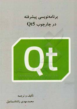 برنامه نویسی پیشرفته در چارچوب Qt5