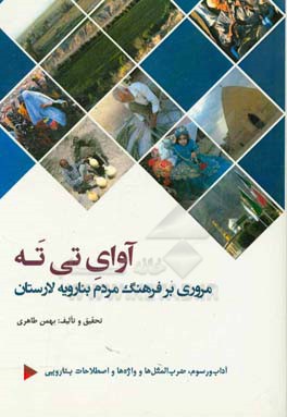 آوای تی ته: مروری بر فرهنگ مردم بنارویه لارستان شامل: آداب و رسوم - ضرب المثل ها - واژه نامه ها و اصطلاحات - گله داری