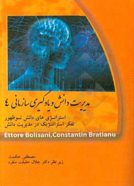 مدیریت دانش و یادگیری سازمانی 4: استراتژی های دانش نوظهور، تفکر استراتژیک در مدیریت دانش