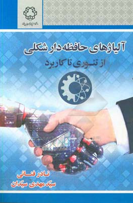 آلیاژهای حافظه دار شکلی از تئوری تا کاربرد