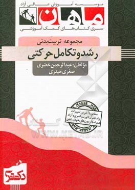 رشد و تکامل حرکتی (رشته تربیت بدنی)