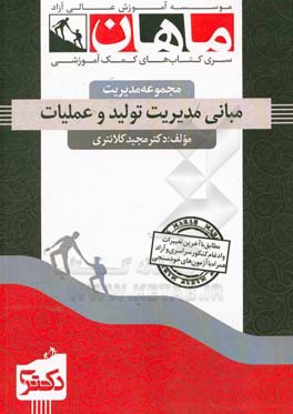 مبانی مدیریت تولید و عملیات: مجموعه مدیریت صنعتی