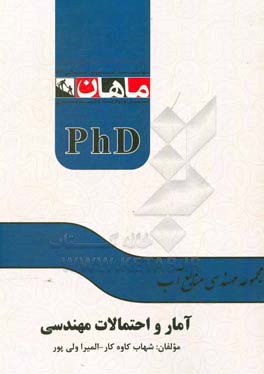 آمار و احتمالات مهندسی مجموعه: مهندسی منابع آب