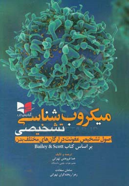 میکروب شناسی تشخیصی: اصول تشخیص عفونت در ارگان های مختلف بدن براساس کتاب Bailey & scott