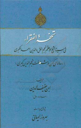 تحفه الفقراء فی سیره الشیخ الاعظم، نجم الحق والدین احمدالکبری (رساله ای کهن در شناخت نجم الدین کبری)