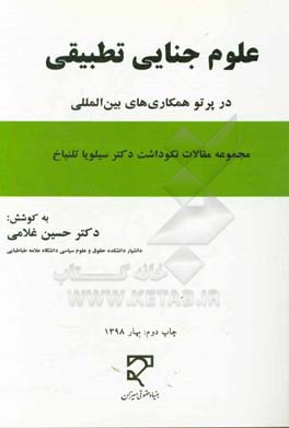 علوم جنایی تطبیقی در پرتو همکاری های بین المللی: نکوداشت نامه دکتر سیلویا تلنباخ