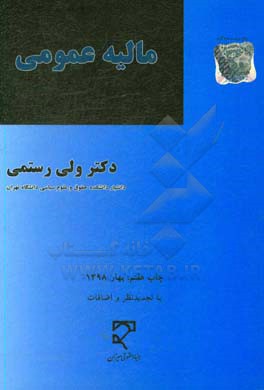 مالیه عمومی: با نگرش حقوقی