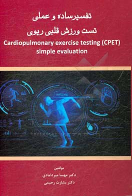 تفسیر ساده و عملی تست ورزش قلبی ریوی = Cardiopulmonary exercise testing (CPET) simple evaluation
