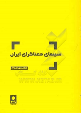سینمای معناگرای ایران