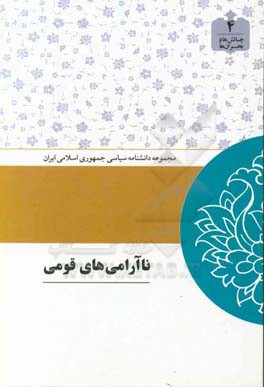 ناآرامی های قومی