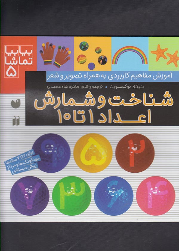 شناخت و شمارش اعداد 1 تا 10