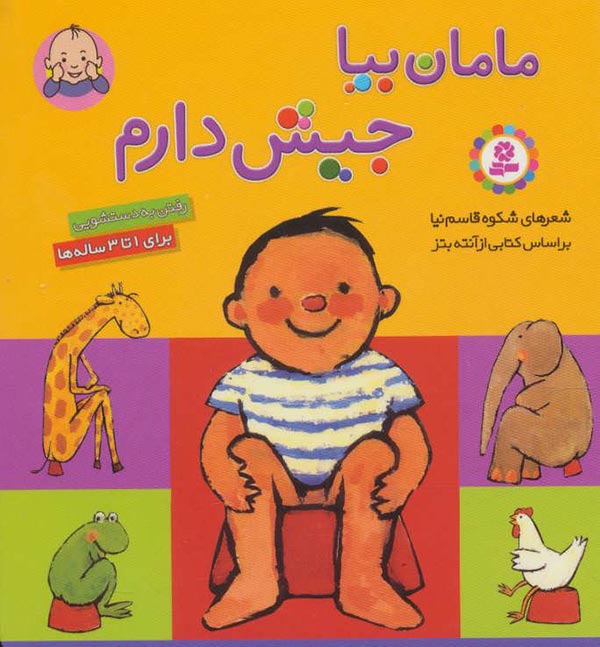 مامان بیا جیش دارم: رفتن به دستشویی