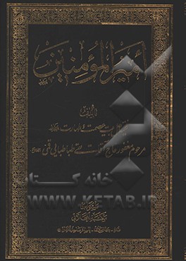 امیر المومنین
