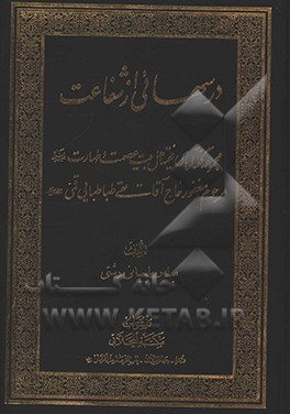 درسهائی از شفاعت: مجموعه گفتارهای آیه الله العظمی آقای حاج سیدتقی طباطبائی قمی (دام)