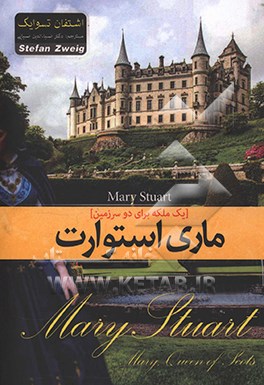 ماری استوارت: یک ملکه برای دو سرزمین