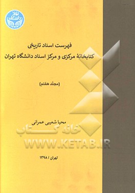 فهرست اسناد تاریخی کتابخانه مرکزی و مرکز اسناد دانشگاه تهران (شماره 11007 تا 11054)