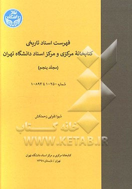 فهرست اسناد تاریخی کتابخانه مرکزی و مرکز اسناد دانشگاه تهران از شماره 10250 تا 10894