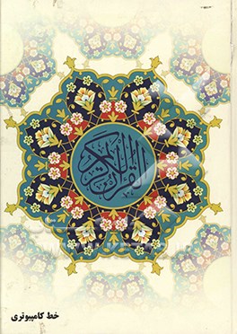 قرآن عظیم به خط کامپیوتری