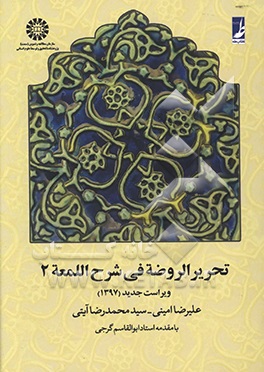 تحریر  الروضه فی شرح اللمعه