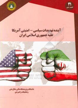 آینده تهدیدات سیاسی - امنیتی آمریکا علیه جمهوری اسلامی ایران