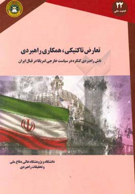 تعارض تاکتیکی، همکاری راهبردی نقش راهبردی کنگره در سیاست خارجی آمریکا در قبال ایران