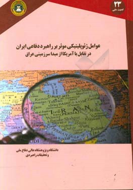عوامل ژئوپلیتیکی موثر بر راهبرد دفاعی ایران در تقابل با آمریکا از مبدا سرزمینی عراق