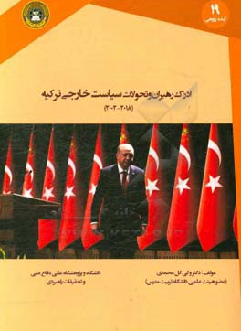 ادراک رهبران و تحولات سیاست خارجی ترکیه 2018 - 2002