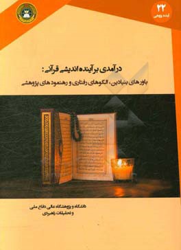 درآمدی بر آینده اندیشی قرآنی: باورهای بنیادین، الگوهای رفتاری و رهنمودهای پژوهشی