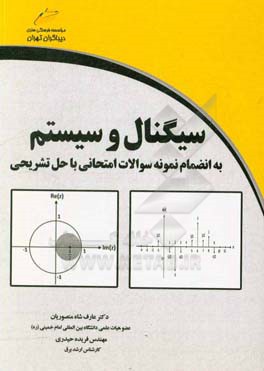 سینگنال و سیستم به انضمام سوالات امتحانی با حل تشریحی