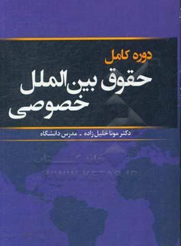 دوره کامل حقوق بین الملل خصوصی