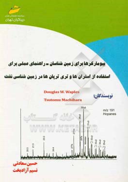 بیومارکرها برای زمین شناسان - راهنمای عملی برای استفاده از استران ها و تری ترپان ها در زمین شناسی نفت