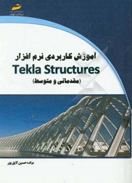 آموزش کاربردی نرم افزار Tekla structures (مقدماتی و متوسط)