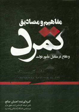 مفاهیم و مصادیق تمرد و دفاع در مقابل مامور دولت