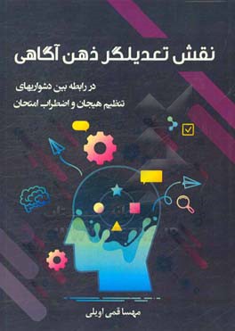 نقش تعدیل گر ذهن آگاهی در رابطه بین دشواری های تنظیم هیجان و اضطراب امتحان