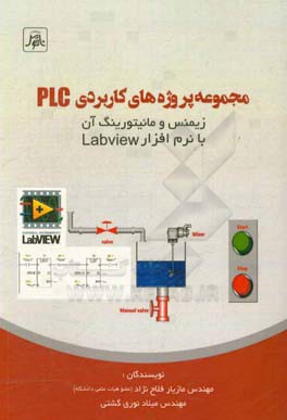 مجموعه پروژه های کاربردی PLC زیمنس و مانیتورینگ آن با نرم افزار Labview