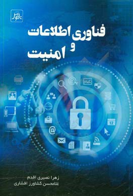 فناوری اطلاعات و امنیت