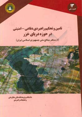 تامین و تحکیم راهبردی دفاعی - امنیتی حوزه دریای خزر از منظر منافع امنیت ملی جمهوری اسلامی ایران