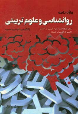 واژه نامه روان شناسی و علوم تربیتی (انگلیسی، فارسی و عربی)