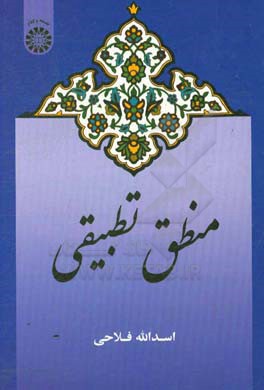 منطق تطبیقی