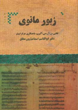 زبورمانوی