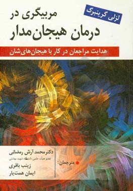 مربیگری در درمان هیجان مدار: هدایت مراجعان در کار با هیجانات شان