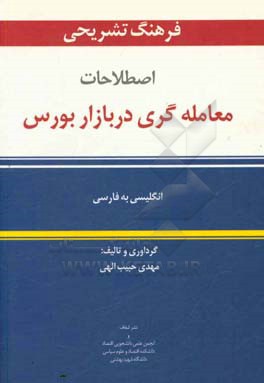 فرهنگ تشریحی اصطلاحات معامله گری در بازار بورس