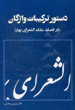 دستور ترکیبات واژگان (در قصاید ملک الشعرای بهار)