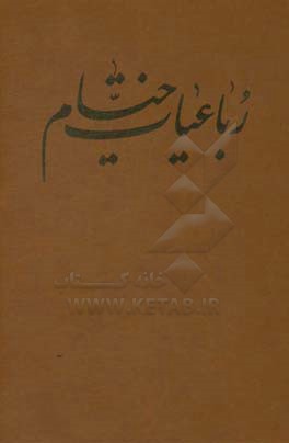 رباعیات خیام