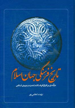 تاریخ فرهنگی جهان اسلام: درآمدی بر تاریخ فرهنگ و تمدن در دوره ی اسلامی تا پایان سده ی هفتم هجری