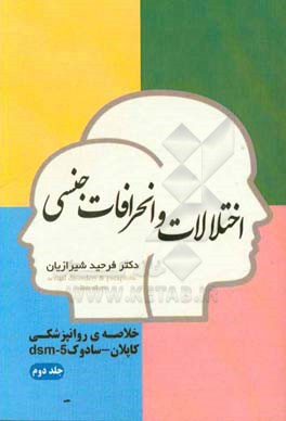 اختلالات و انحرافات جنسی: خلاصه روانپزشکی کاپلان - سادوک